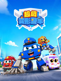 超级变形警车