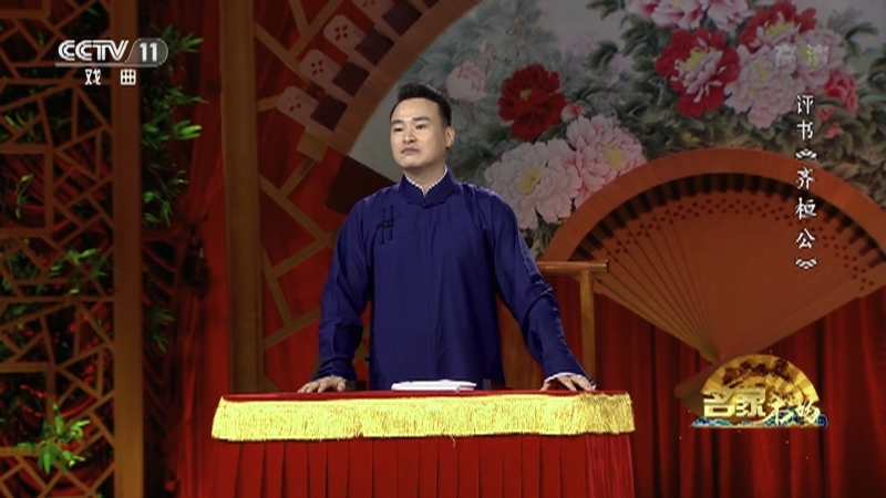 《名家书场》 20210921 评书《齐桓公》（第六回）