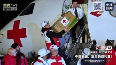 新闻1+1 2023 中国驰援，震后的叙利亚！