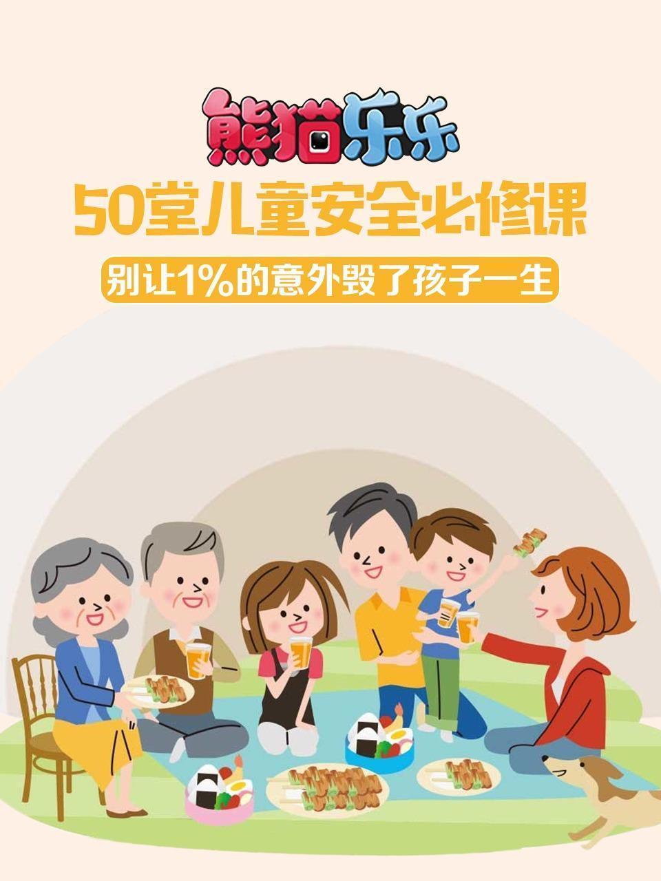 50堂儿童安全必修课 别让1%的意外毁了孩子一生