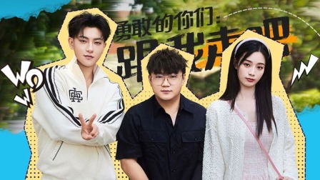 跟我走吧 跟我出游吧：主打一个真实！黄子韬徐艺洋欢喜冤家抢厕所