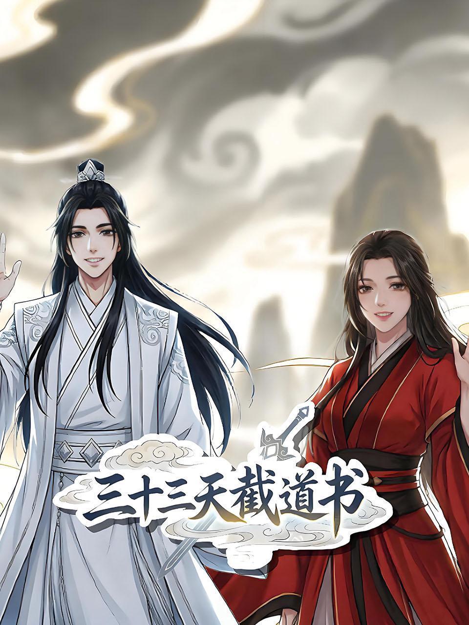 三十三天截道书