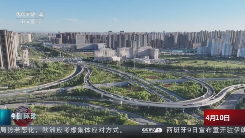 《今日环球》 20260410