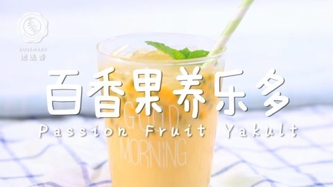 迷迭香 刷爆票圈的百香果养乐多