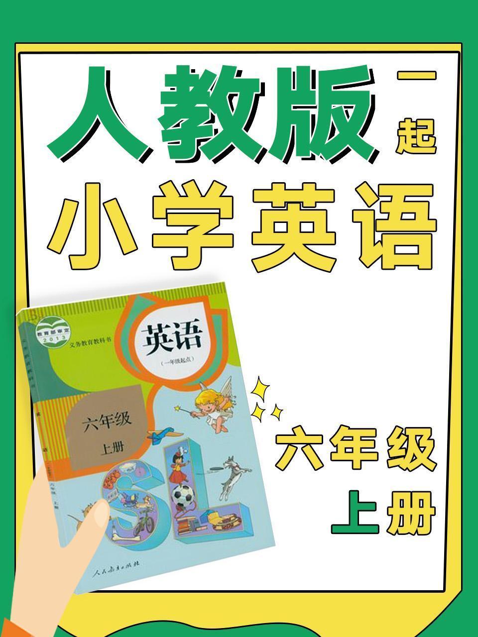 人教版一起小学英语六年级上册