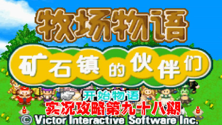 《GBA新牧场物语》实况攻略第九十八期