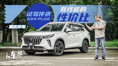 有性能的性价比——试驾传祺GS4 PLUS