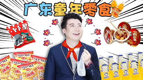 粤知一二 为什么广东男生舌吻技巧这么厉害，原来是吃星球杯练出来的！