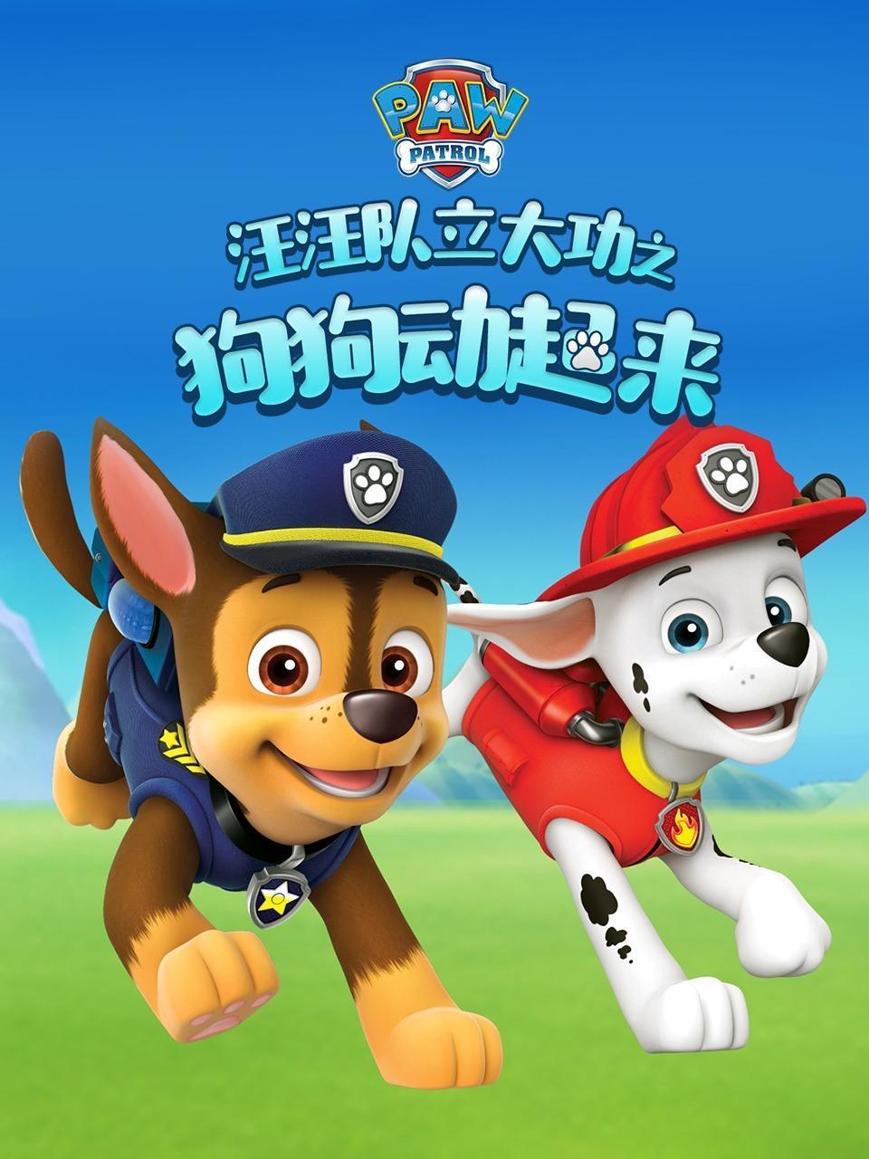 汪汪队立大功之狗狗动起来