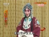 中国京剧音配像精萃 《中国京剧音配像精粹》 20180416 京剧《清风亭》 2/2