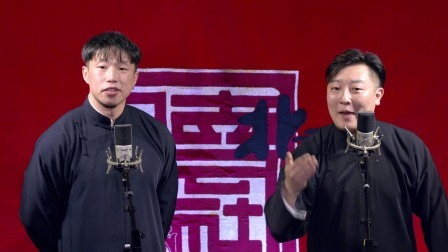 《绕口令》烧饼 曹鹤阳