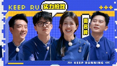 奔跑吧第8季 特辑：高能撕名牌热血战！范丞丞实力抢戏太搞笑