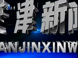 天津新闻 《天津新闻》 20171220
