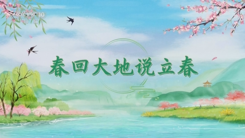 百家讲坛 《百家讲坛》 20260217 光阴里的节气·春 1 春回大地说立春