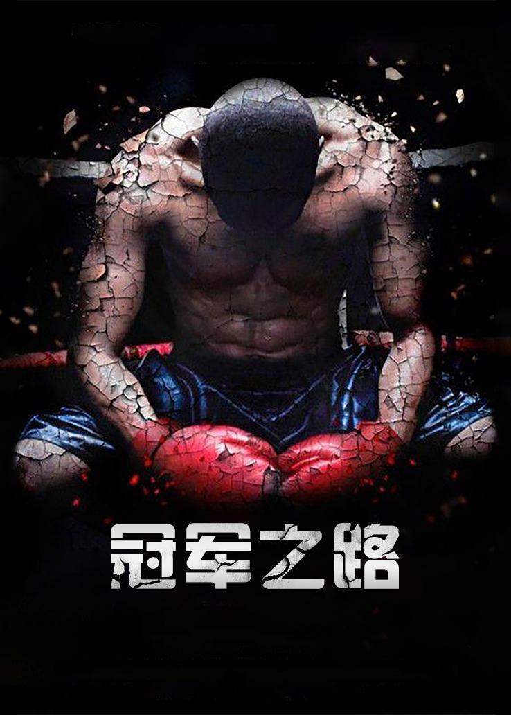 冠军之路