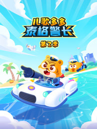 儿歌多多泰格警长 第2季
