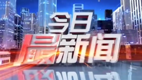 今日最新闻20210517
