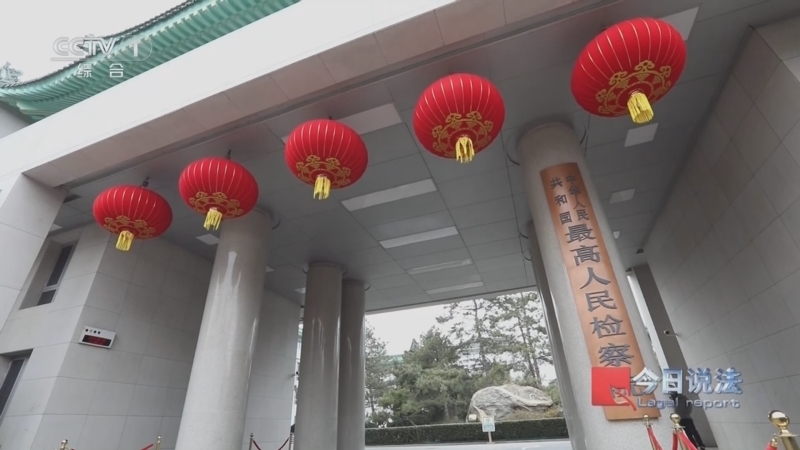 《今日说法》 20260305 两会特别节目 法治新征程·守护个人信息安全