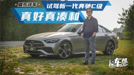 真好真凑和——试驾新一代奔驰C级