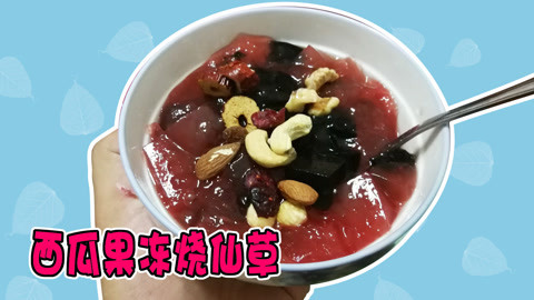 瘾食星球 一分钟自制消暑烧仙草