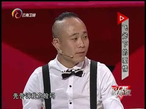 让我帮助你 《让我帮助你》 20150930 飞斧下的爱情