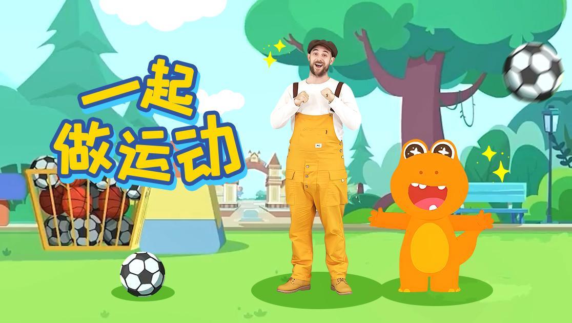 一起做运动