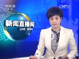 新闻直播间 《新闻直播间》 20151128 10:00