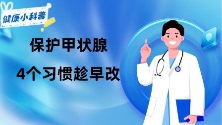 养生之堂 甲状腺癌是“养”出来的？忠告：保护甲状腺，4个习惯趁早改