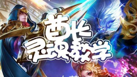 王者荣耀必须学会的 个技巧 上王者就靠它了