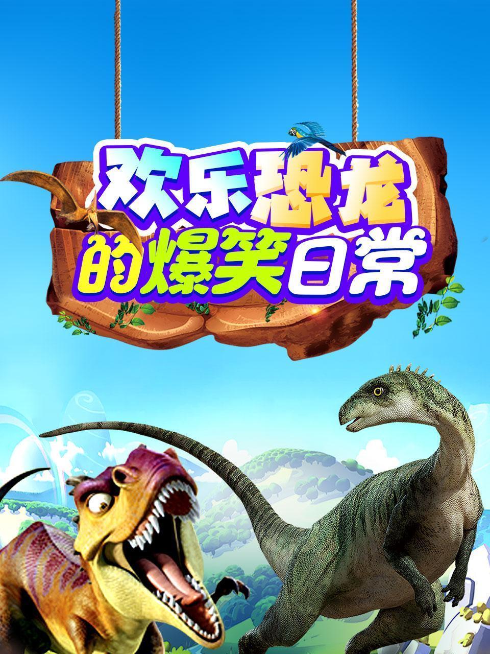 欢乐恐龙的爆笑日常