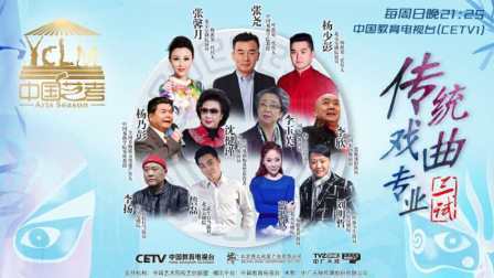 京剧界的大咖李玉芙 杨乃彭 沈健瑾 李欣齐聚《中国艺考》冲刺营