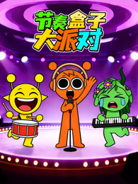 节奏盒子大派对