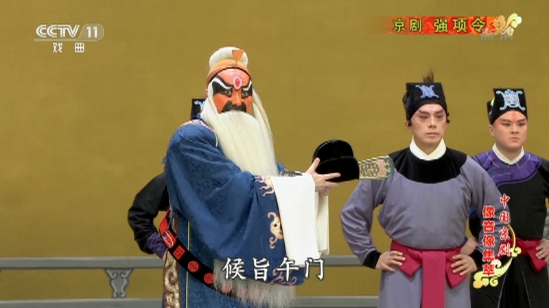 《中国京剧像音像集萃》 20210520 京剧《强项令》