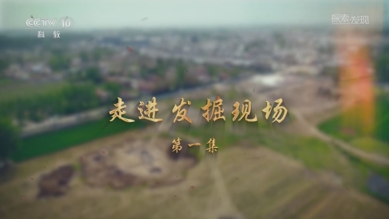 《探索·发现》 20260401 走进发掘现场（1）