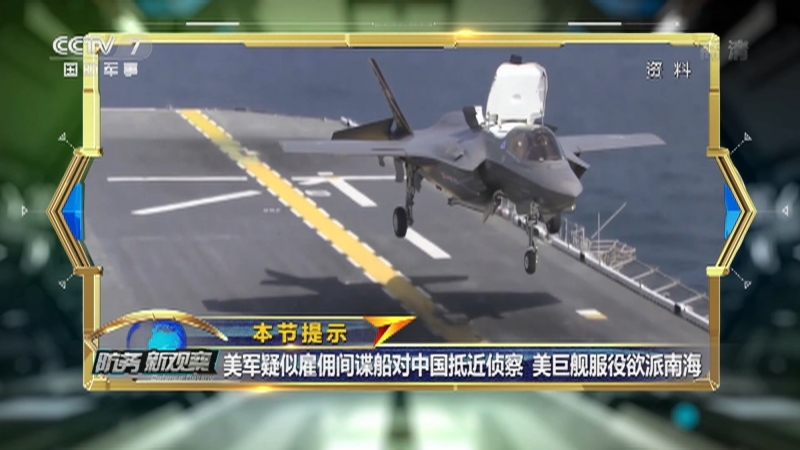 《防务新观察》 20210513 美军疑似雇间谍船在台海搞侦察 向伊朗舰艇“开火” 四处惹事