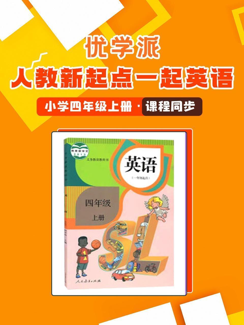 优学派 人教新起点一起英语·小学四年级上册·课程同步