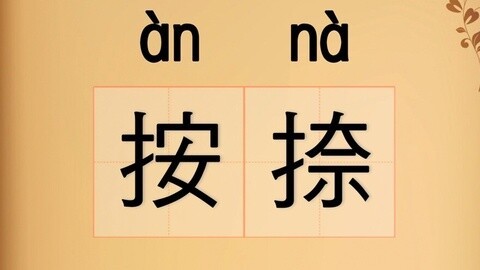 我的生活频道 最容易读错的14个词