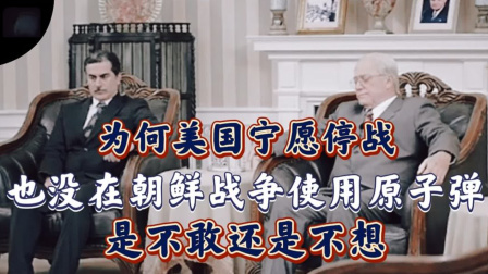 文史档案 美国宁愿停战，也没有在朝鲜战场上使用原子弹，原因何在？