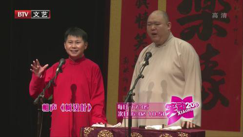 笑动百乐汇 何云伟 王玥波《树没叶》