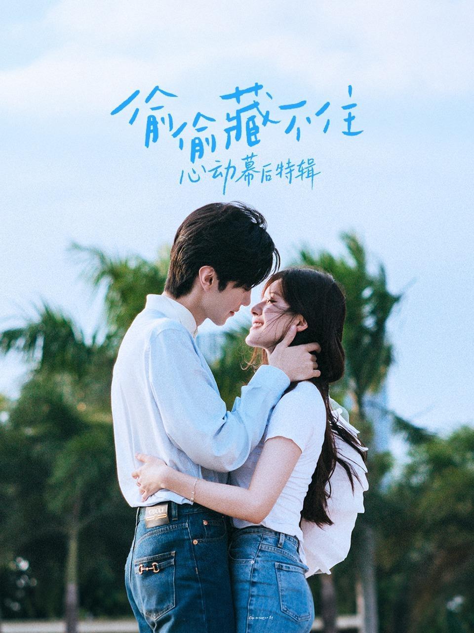 《偷偷藏不住》心动幕后特辑
