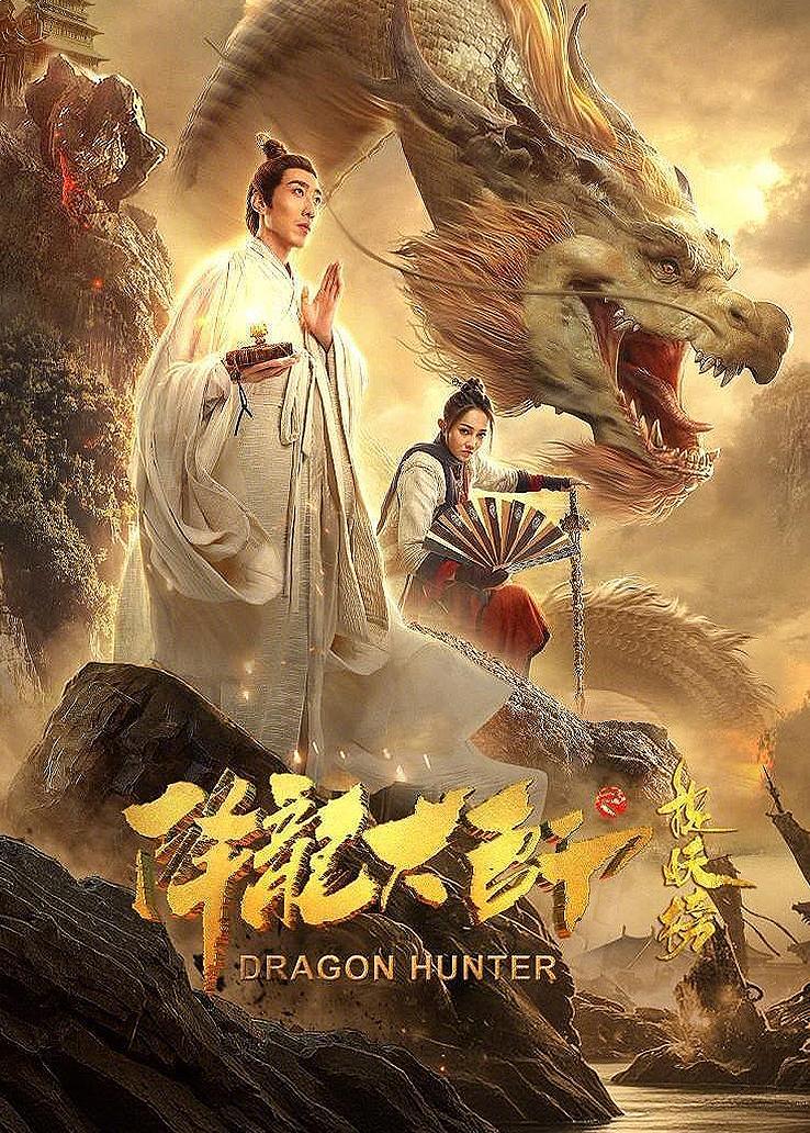 降龙大师：捉妖榜