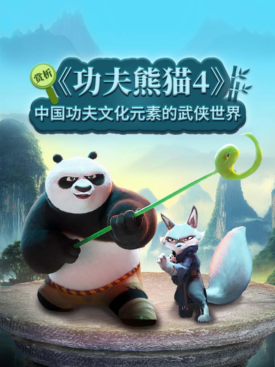 赏析《功夫熊猫4》中国功夫文化元素的武侠世界