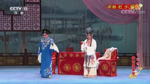 中国京剧音配像精萃 《中国京剧像音像集萃》 20190622 评剧《杜十娘》 2/2