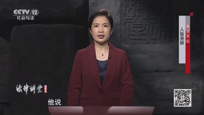 法律讲堂 《法律讲堂(文史版)》 20250701 天下无讼·人皆尧舜