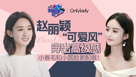 壹周联播 赵丽颖“可爱风”高级感