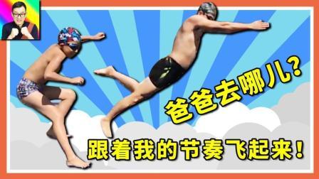 酷爱娱乐 第一季 Rock和Teddy版《爸爸去哪儿》？跟着我的节奏飞起来