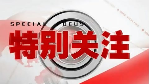 特别关注20210508