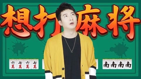 粤知一二 猛男落泪！我再也不玩线上麻将了！