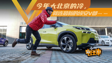 今年大北京的冷，就连最新的埃安V都是这样一个结果