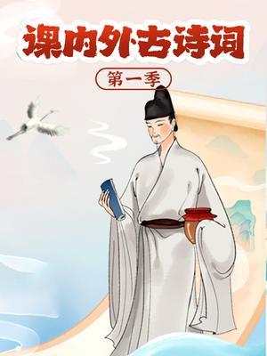 课内外古诗词—第一季
